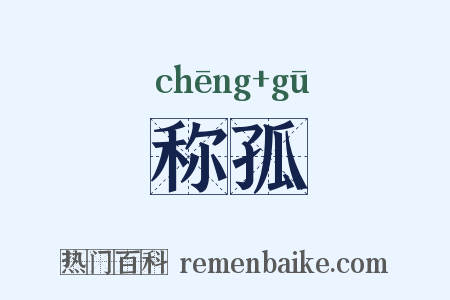 称孤是什么意思的图片